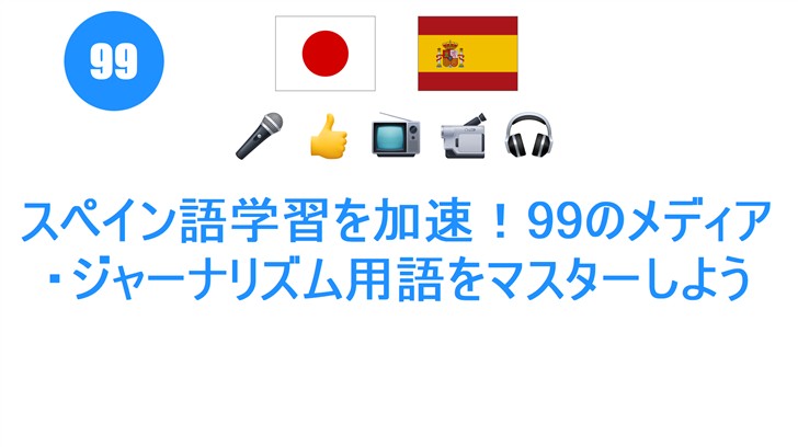 スペイン語学習を加速！99のメディア・ジャーナリズム用語をマスターしよう